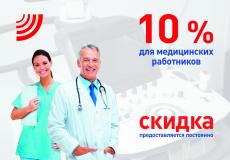10% СКИДКА на УЗИ для медицинских работников