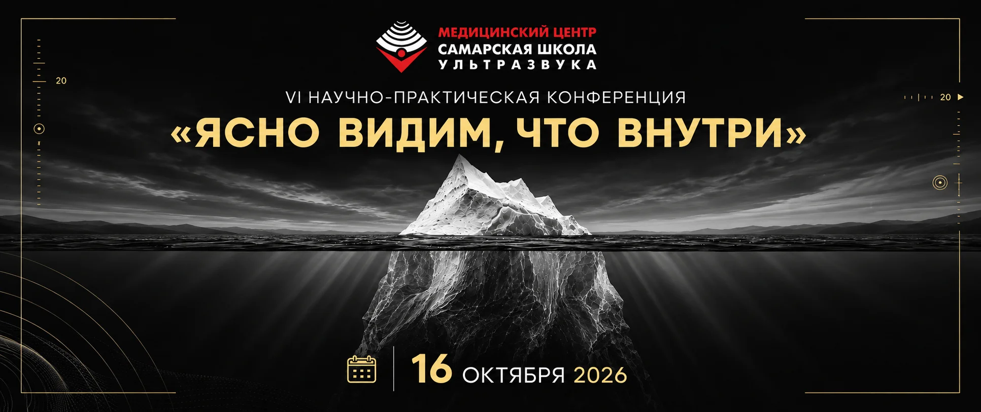 VI конференция для врачей УЗД «Ясно видим, что внутри»